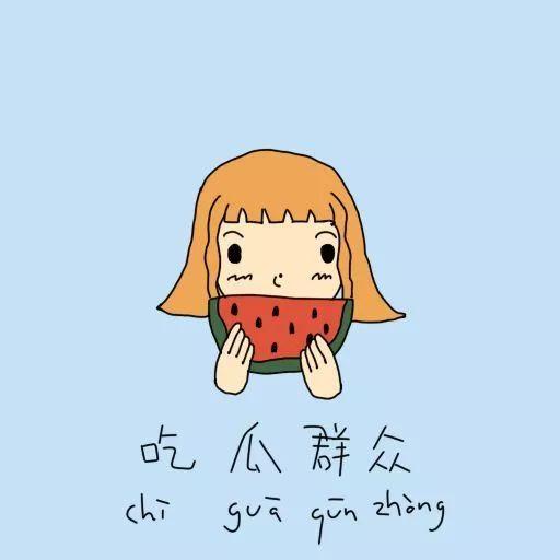 吃瓜群众写字画