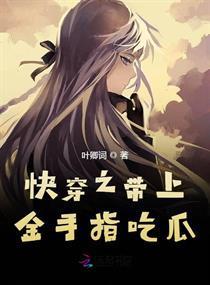 快穿吃瓜受,吃瓜受的甜蜜复仇之旅