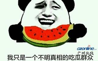 吃瓜小内幕  第3张