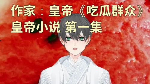 吃瓜第一王小说,揭秘娱乐圈幕后风云  第1张